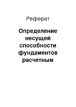 Реферат: Определение несущей способности фундаментов расчетным методом