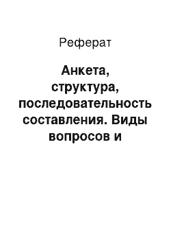 Реферат: Анкета, структура, последовательность составления. Виды вопросов и требования к ним