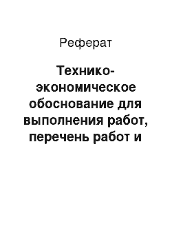 Реферат: Технико-экономическое обоснование для выполнения работ, перечень работ и смета