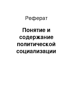 Реферат: Понятие и содержание политической социализации