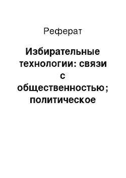 Реферат: Избирательные технологии: связи с общественностью; политическое консультирование; стратегия и тактика предвыборной борьбы