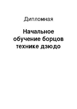 Дипломная: Начальное обучение борцов технике дзюдо