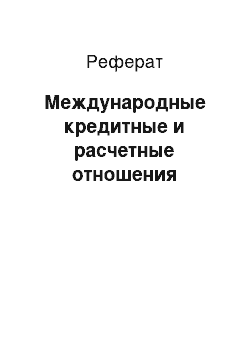 Реферат: Международные кредитные и расчетные отношения