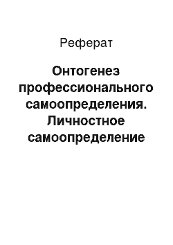 Реферат: Онтогенез профессионального самоопределения. Личностное самоопределение