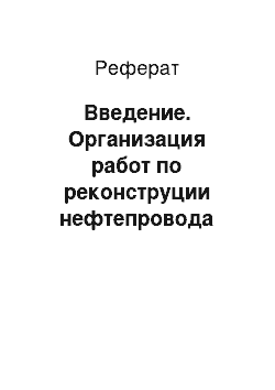 Реферат: Введение. Организация работ по реконструции нефтепровода