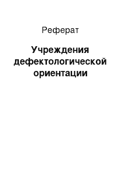 Реферат: Учреждения дефектологической ориентации