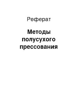 Реферат: Методы полусухого прессования