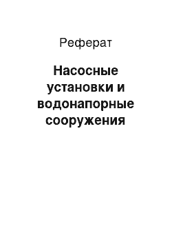 Реферат: Насосные установки и водонапорные сооружения