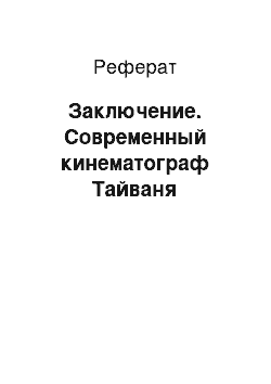 Реферат: Заключение. Современный кинематограф Тайваня