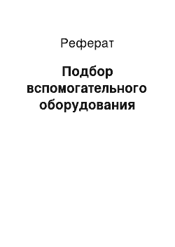 Реферат: Подбор вспомогательного оборудования