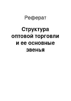 Реферат: Структура оптовой торговли и ее основные звенья