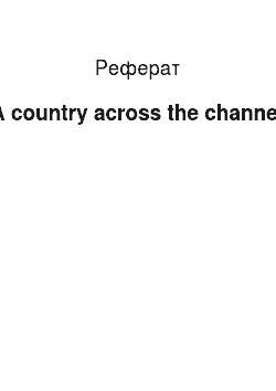 Реферат: A country across the channel