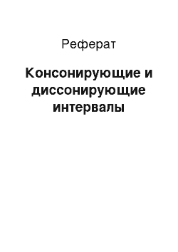 Реферат: Консонирующие и диссонирующие интервалы