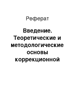 Реферат: Введение. Теоретические и методологические основы коррекционной работы по развитию речи учащихся при изучении сказок