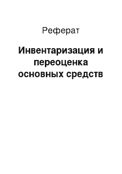 Реферат: Инвентаризация и переоценка основных средств