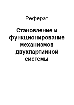 Реферат: Становление и функционирование механизмов двухпартийной системы