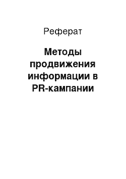 Реферат: Методы продвижения информации в PR-кампании