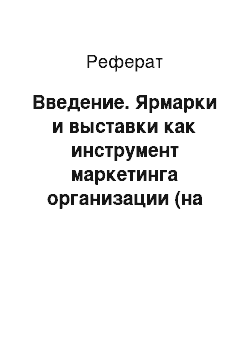 Реферат: Введение. Ярмарки и выставки как инструмент маркетинга организации (на материалах РУП "БЗТДиА")