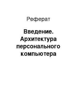 Реферат: Введение. Архитектура персонального компьютера