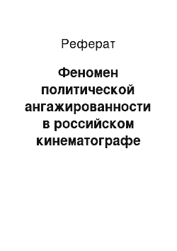 Реферат: Феномен политической ангажированности в российском кинематографе