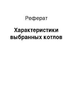 Реферат: Характеристики выбранных котлов