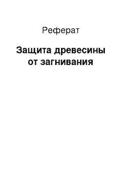 Реферат: Защита древесины от загнивания