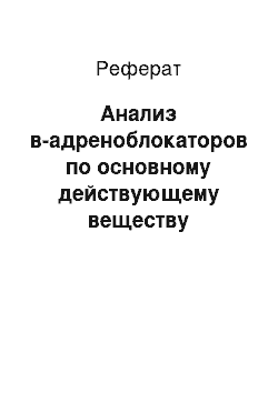 Реферат: Анализ в-адреноблокаторов по основному действующему веществу