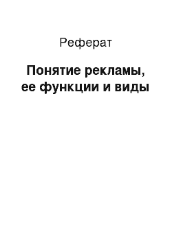 Реферат: Понятие рекламы, ее функции и виды