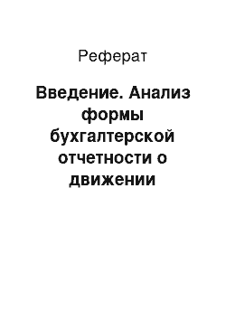 Реферат: Введение. Анализ формы бухгалтерской отчетности о движении денежных средств в ОАО "Галантус" г. Калуги