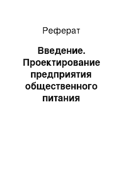 Реферат: Введение. Проектирование предприятия общественного питания