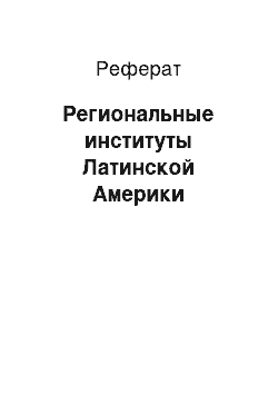 Реферат: Региональные институты Латинской Америки