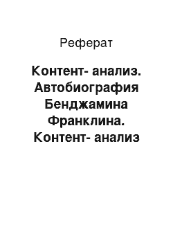 Реферат: Контент-анализ. Автобиография Бенджамина Франклина. Контент-анализ