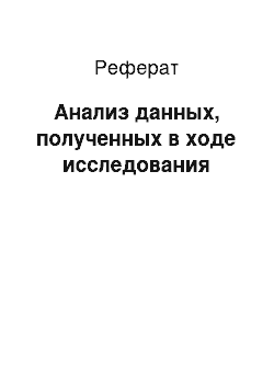 Реферат: Анализ данных, полученных в ходе исследования