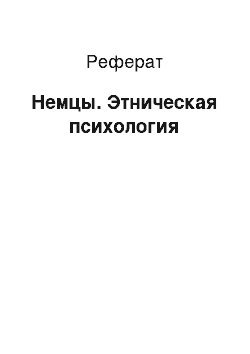 Реферат: Немцы. Этническая психология