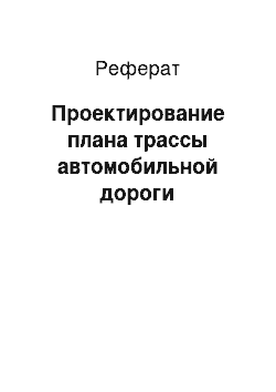 Реферат: Проектирование плана трассы автомобильной дороги