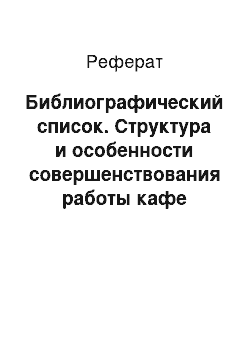 Реферат: Библиографический список. Структура и особенности совершенствования работы кафе