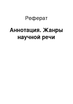 Реферат: Аннотация. Жанры научной речи