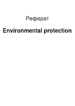 Реферат: Environmental protection