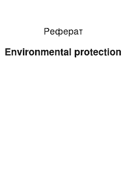 Реферат: Environmental protection