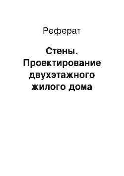 Реферат: Стены. Проектирование двухэтажного жилого дома