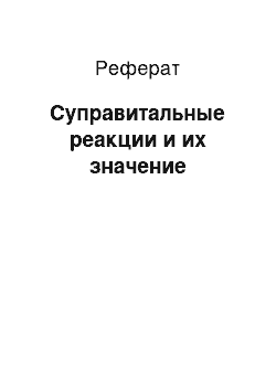 Реферат: Суправитальные реакции и их значение