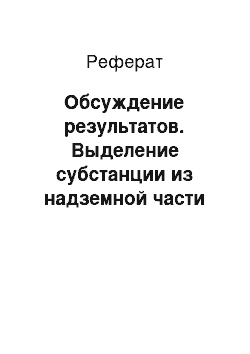 Реферат: Обсуждение результатов. Выделение субстанции из надземной части кермека Гмелина, её стандартизация и получение на её основе лекарственного средства в виде таблеток