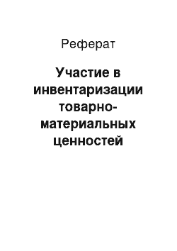 Реферат: Участие в инвентаризации товарно-материальных ценностей