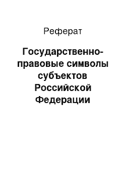 Реферат: Государственно-правовые символы субъектов Российской Федерации