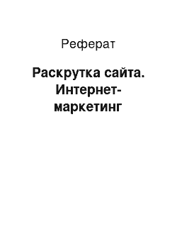 Реферат: Раскрутка сайта. Интернет-маркетинг