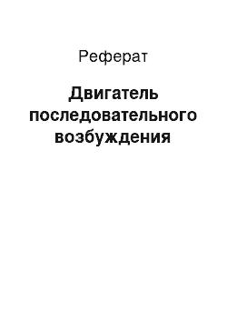 Реферат: Двигатель последовательного возбуждения