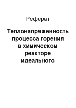 Реферат: Теплонапряженность процесса горения в химическом реакторе идеального перемешивания