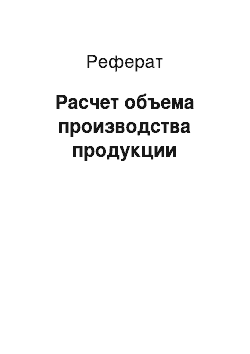 Реферат: Расчет объема производства продукции