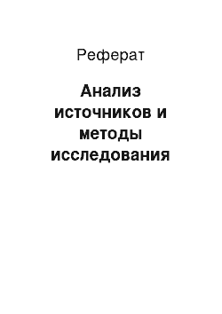 Реферат: Анализ источников и методы исследования