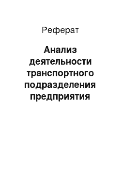 Реферат: Анализ деятельности транспортного подразделения предприятия